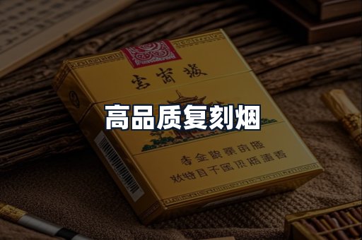 高品质复刻烟