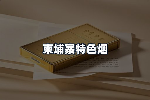 柬埔寨特色烟