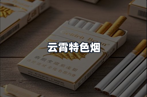 云霄特色烟