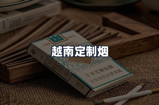 越南定制烟